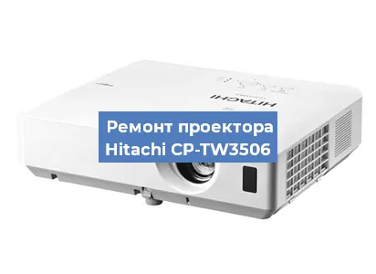 Замена блока питания на проекторе Hitachi CP-TW3506 в Москве